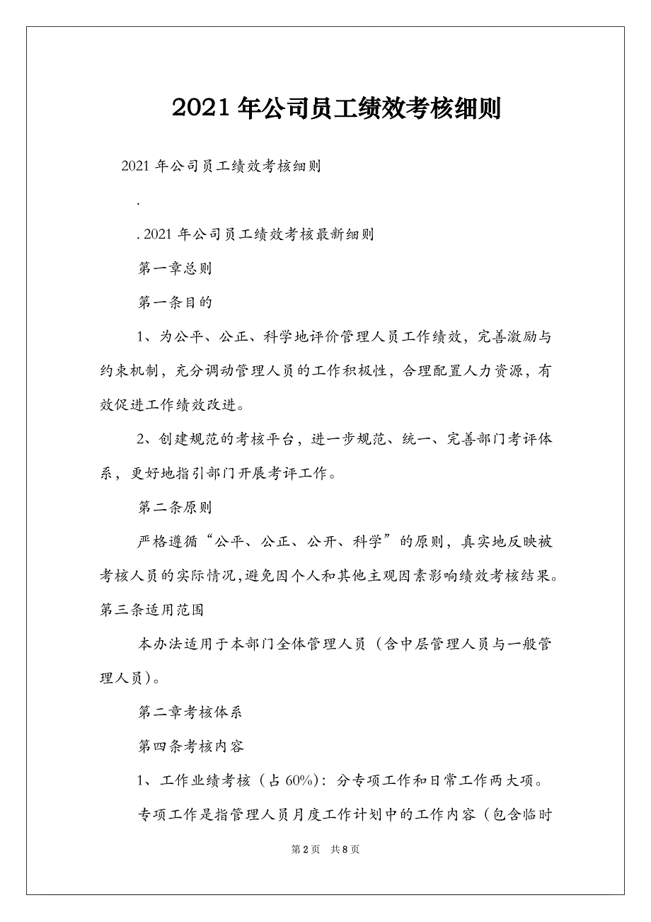 2021年公司员工绩效考核细则_第2页