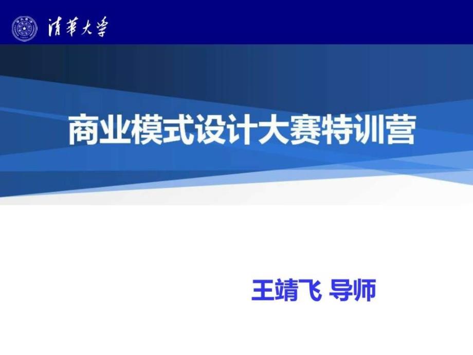 商业模式设计大赛训练营_第1页