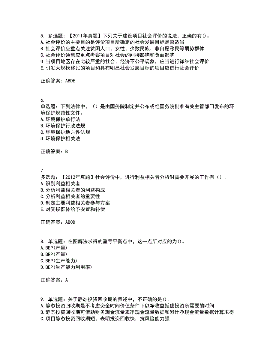 咨询工程师《项目决策分析与评价》考试历年真题汇编（精选）含答案82_第2页