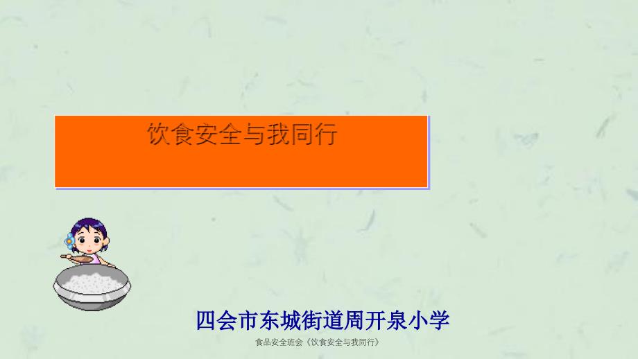 食品安全班会饮食安全与我同行课件_第1页