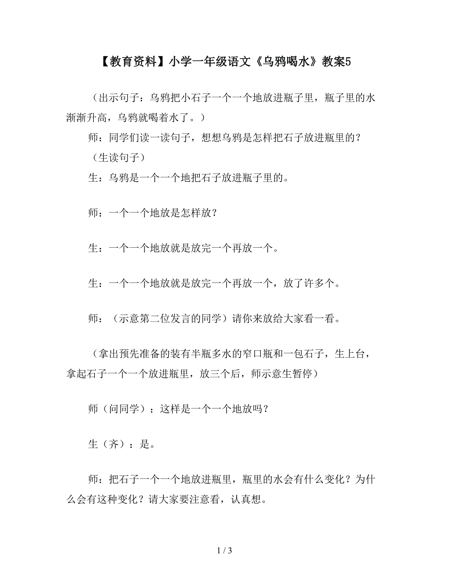 【教育资料】小学一年级语文《乌鸦喝水》教案5.doc_第1页