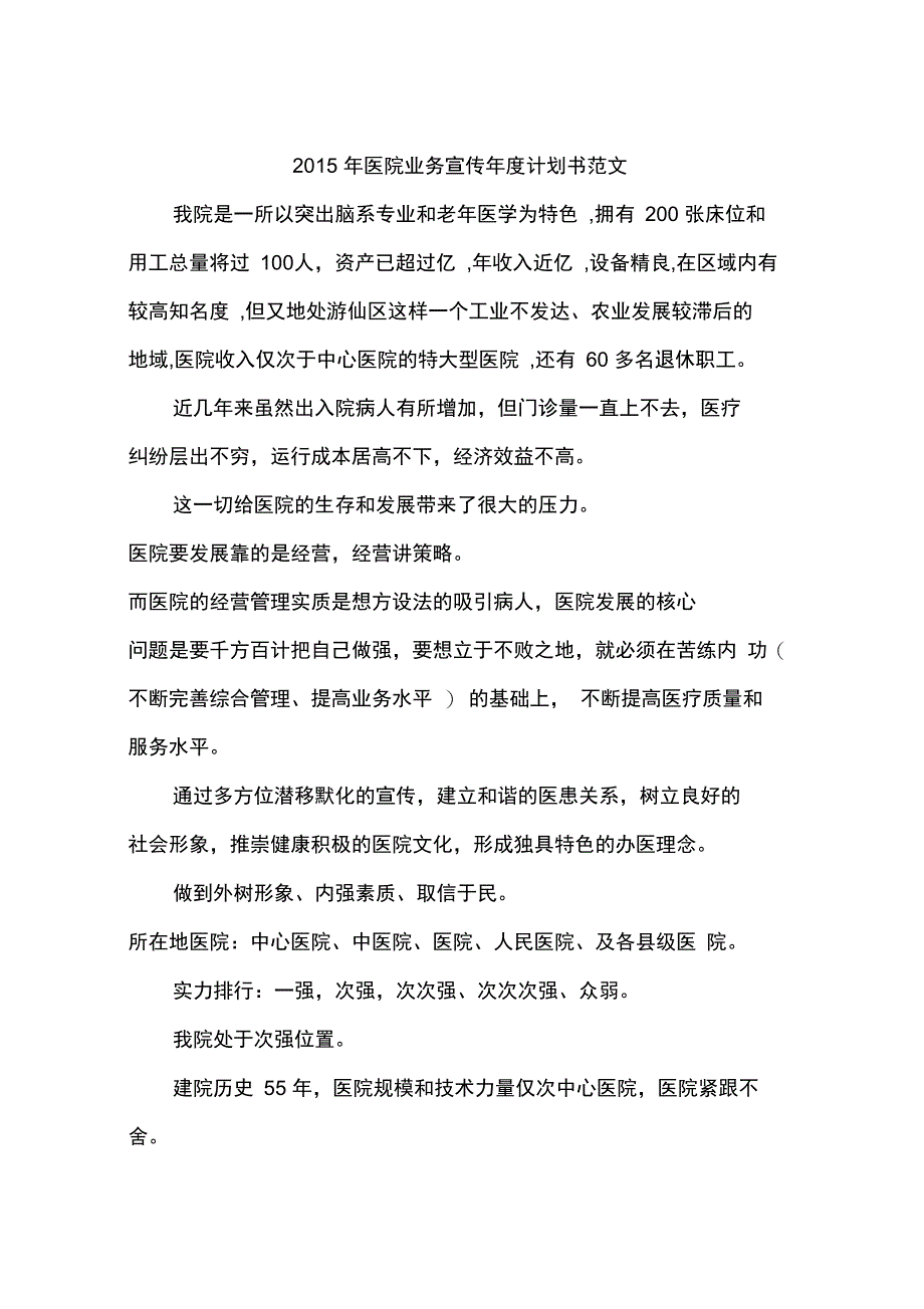 2015年医院业务宣传年度计划书范文_第1页