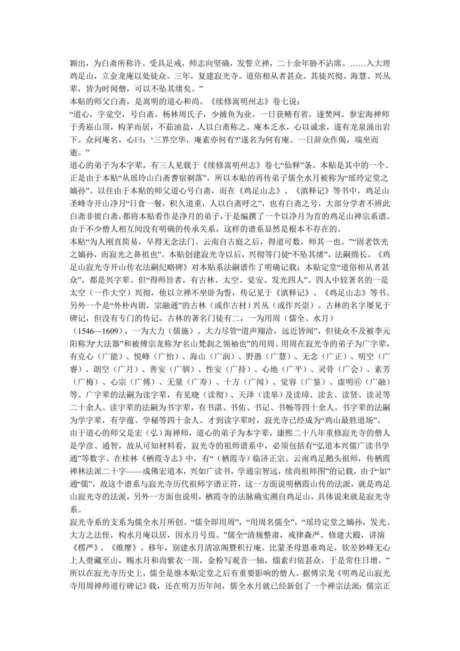 云南鸡足山的崛起及其主要禅系.doc_第5页