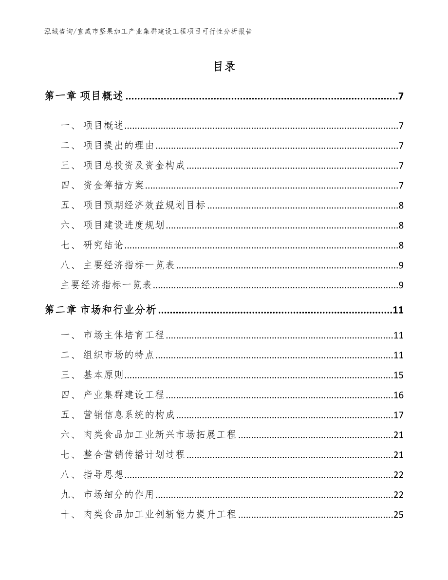 宣威市坚果加工产业集群建设工程项目可行性分析报告_第2页