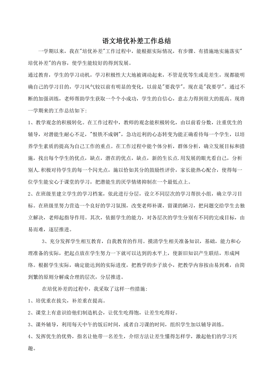 语文培优补差工作总结_第1页