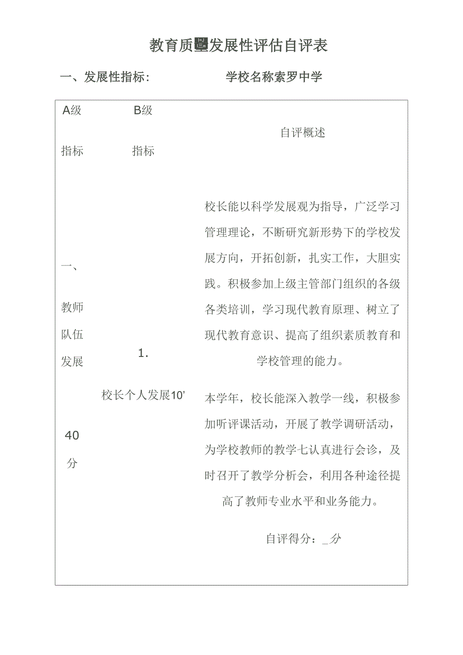 教育质量发展性评估自评表_第1页