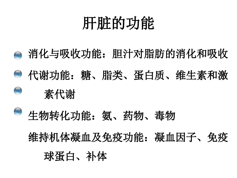 病理生理学肝功能不全_第4页