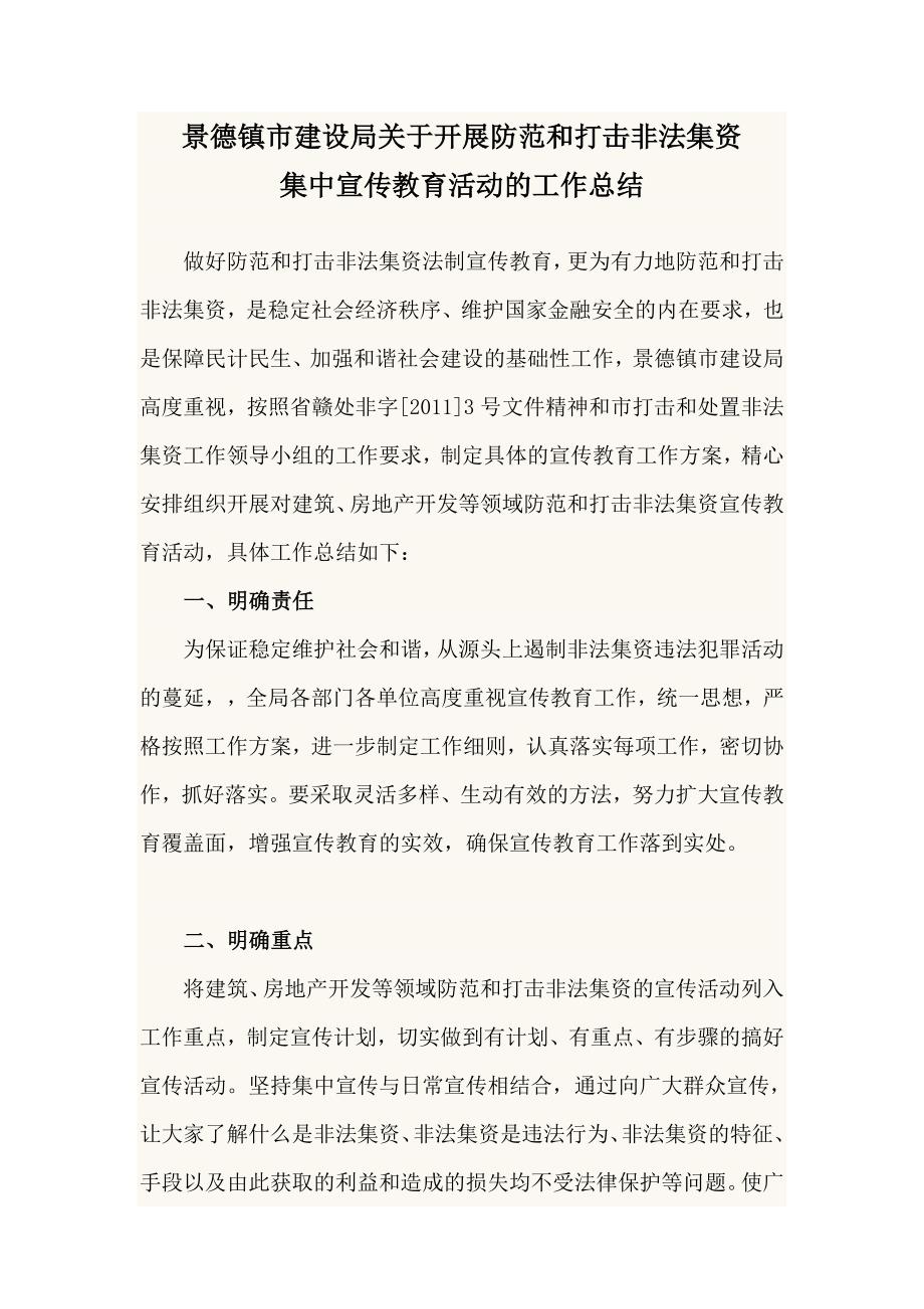 防范和打击非法集资宣传教育活动工作总结.doc_第1页