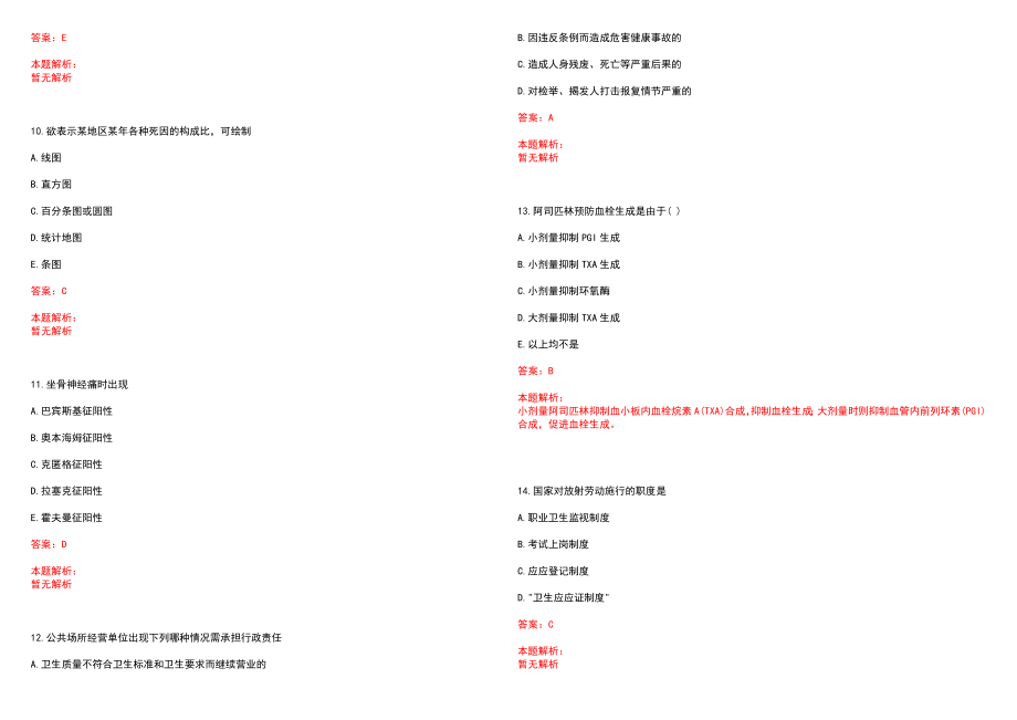 2022年10月中山大学肿瘤防治中心（肿瘤医院）公开招聘中心主任笔试参考题库（答案解析）_第3页