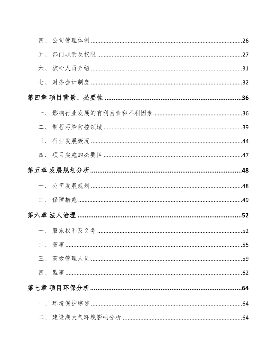 南宁关于成立污染防控设备公司可行性报告(DOC 89页)_第3页