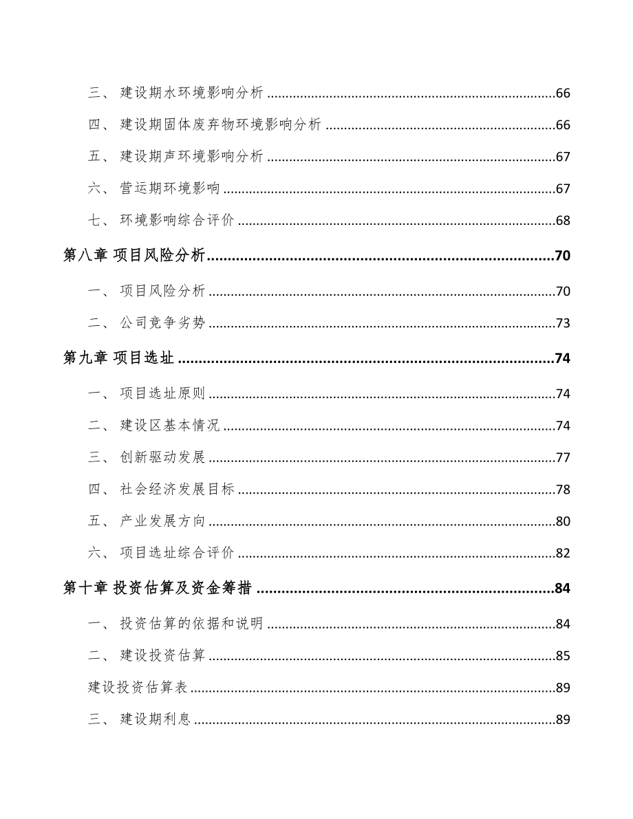 南宁关于成立污染防控设备公司可行性报告(DOC 89页)_第4页