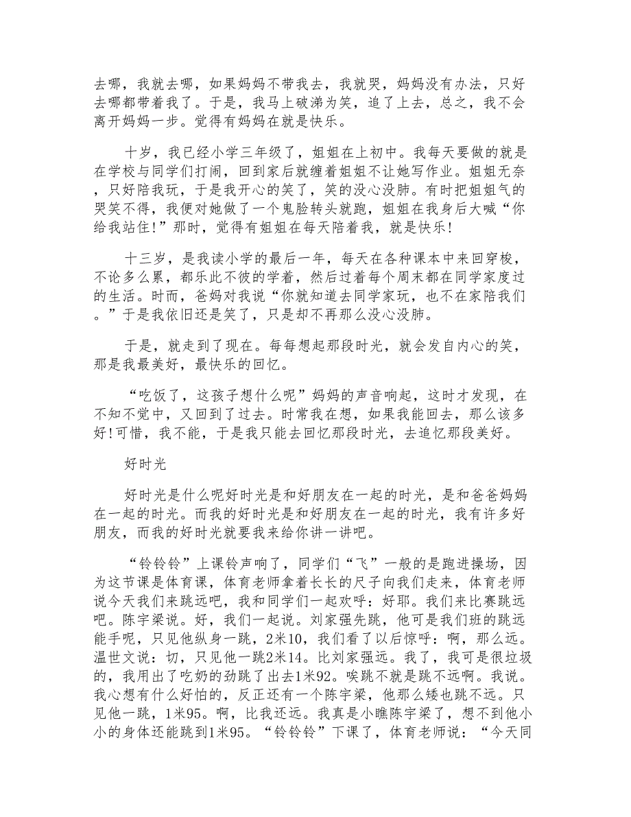 好时光500字初一作文范文共度好时光作文范文500字_第2页