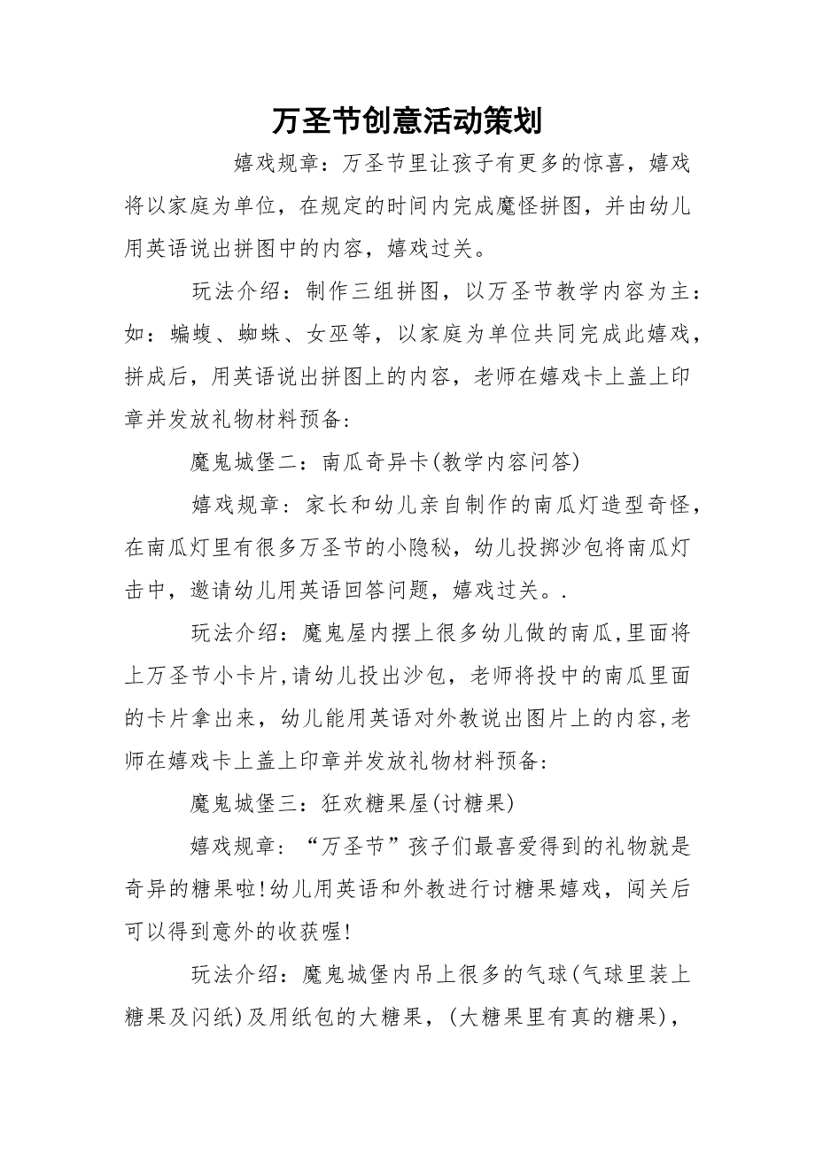 万圣节创意活动策划_第1页