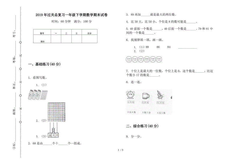 2019年过关总复习一年级下学期数学期末试卷.docx_第1页