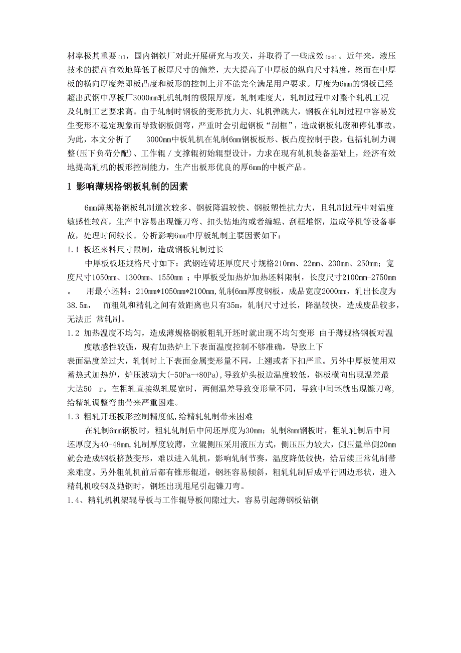 6mm薄规格中厚板稳定性轧制控制策略_第2页