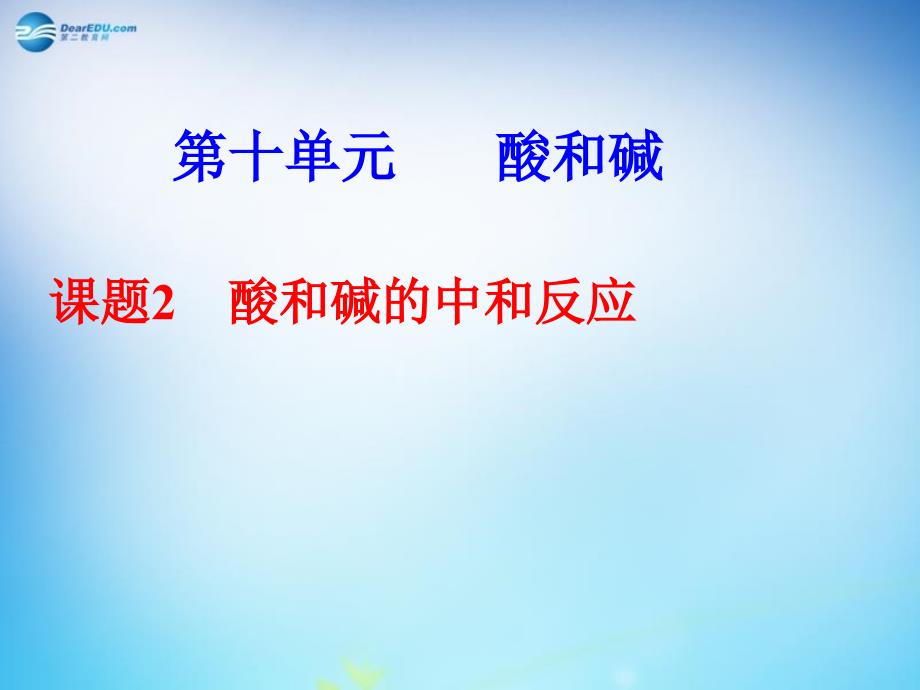 最新人教五四制初中化学九上《11课题2 酸和碱之间会发生什么反应》PPT课件 13_第2页