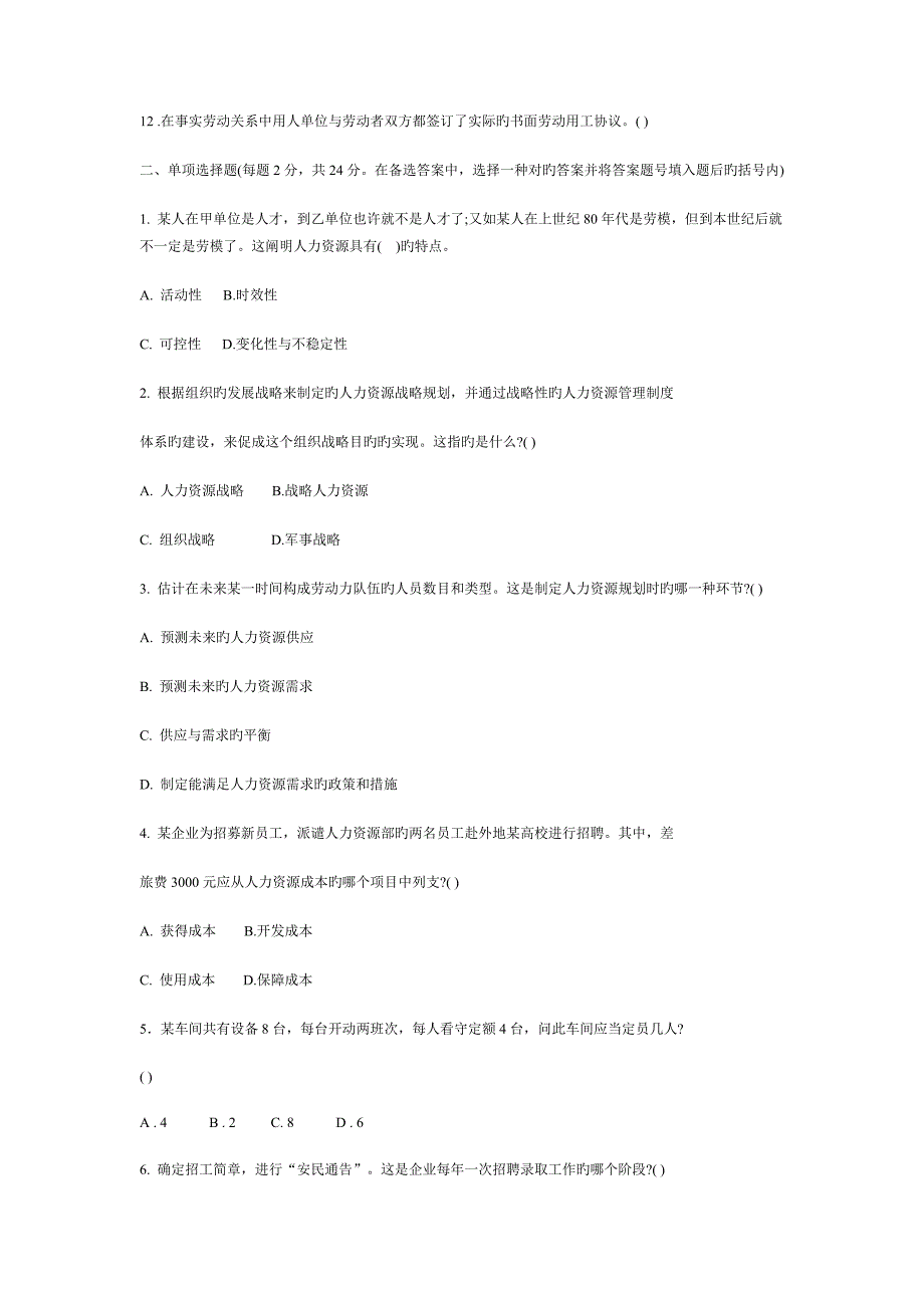 人力资源管理模拟试题及参考答案_第2页