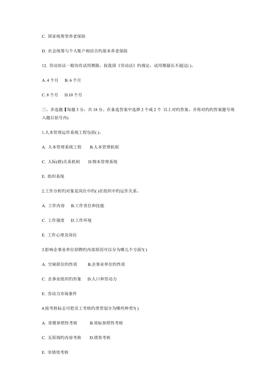 人力资源管理模拟试题及参考答案_第4页