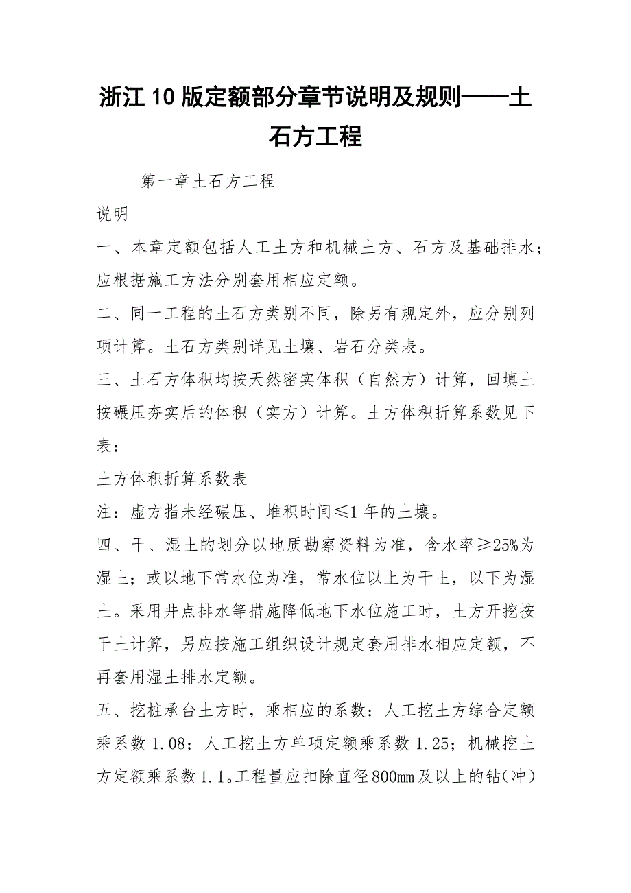 浙江10版定额部分章节说明及规则——土石方工程.docx_第1页
