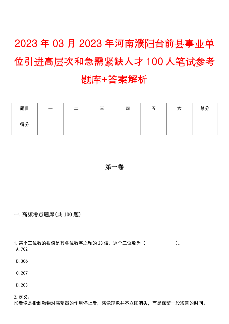 2023年03月2023年河南濮阳台前县事业单位引进高层次和急需紧缺人才100人笔试参考题库+答案解析_第1页