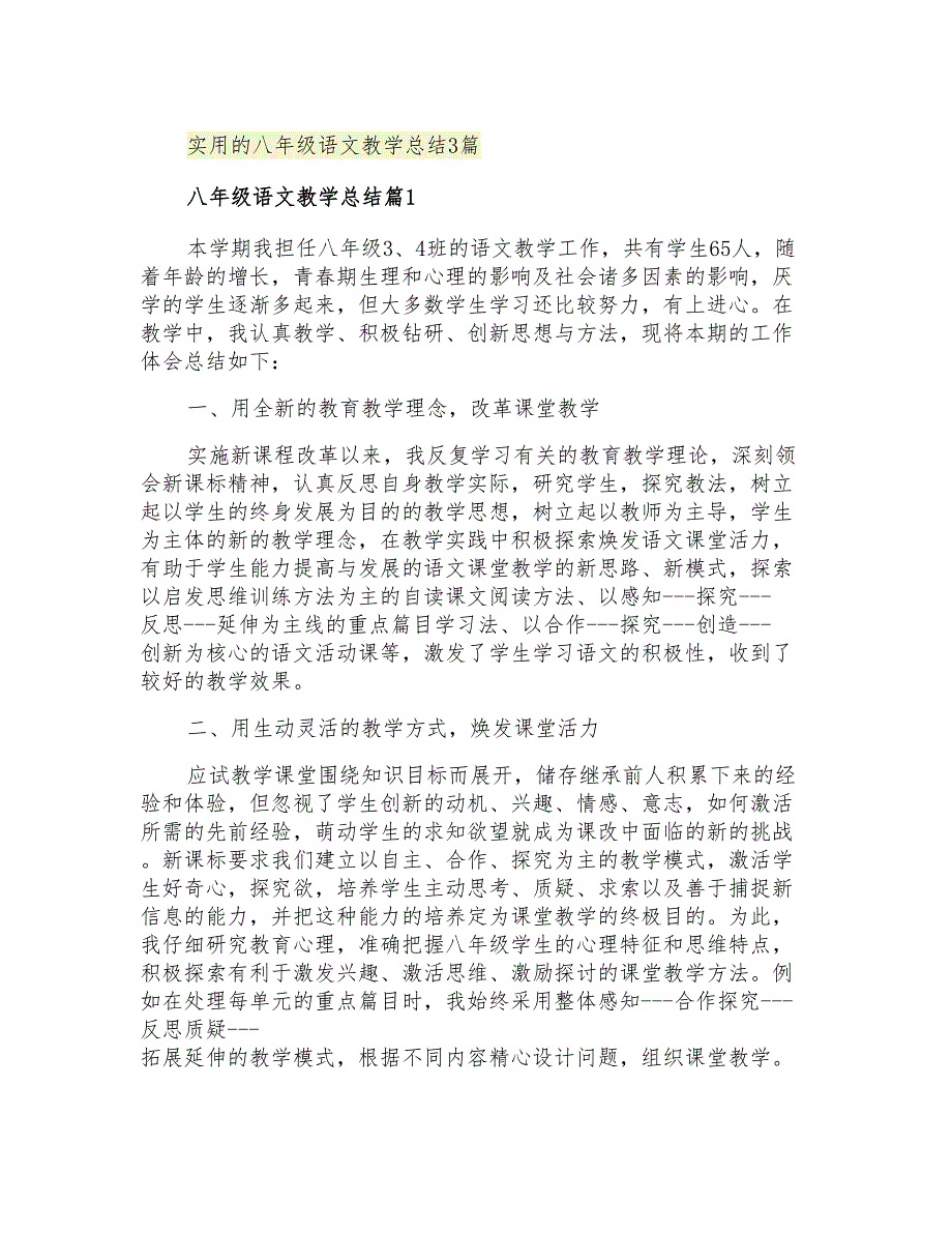 2021年实用的八年级语文教学总结3篇_第1页