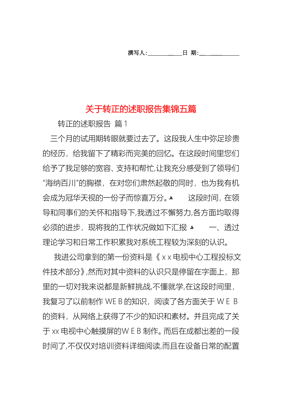 关于转正的述职报告集锦五篇_第1页