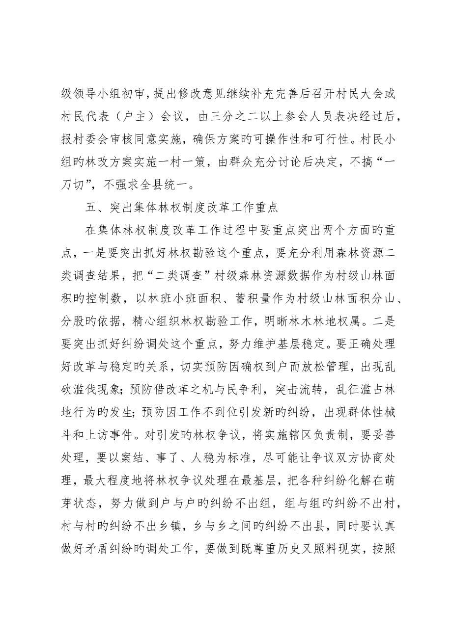 副县长在集体林权制度主体改革工作会的致辞_第5页