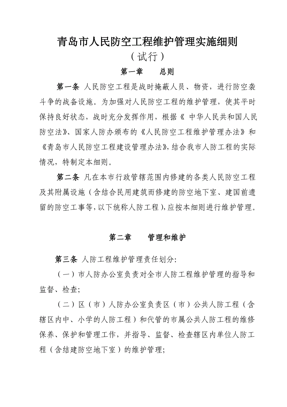 青岛人民防空工程维护管理实施细则_第1页