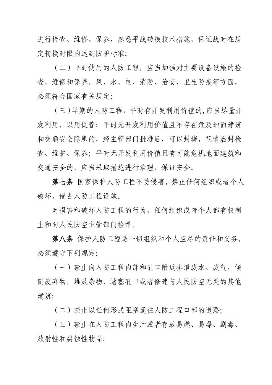 青岛人民防空工程维护管理实施细则_第3页