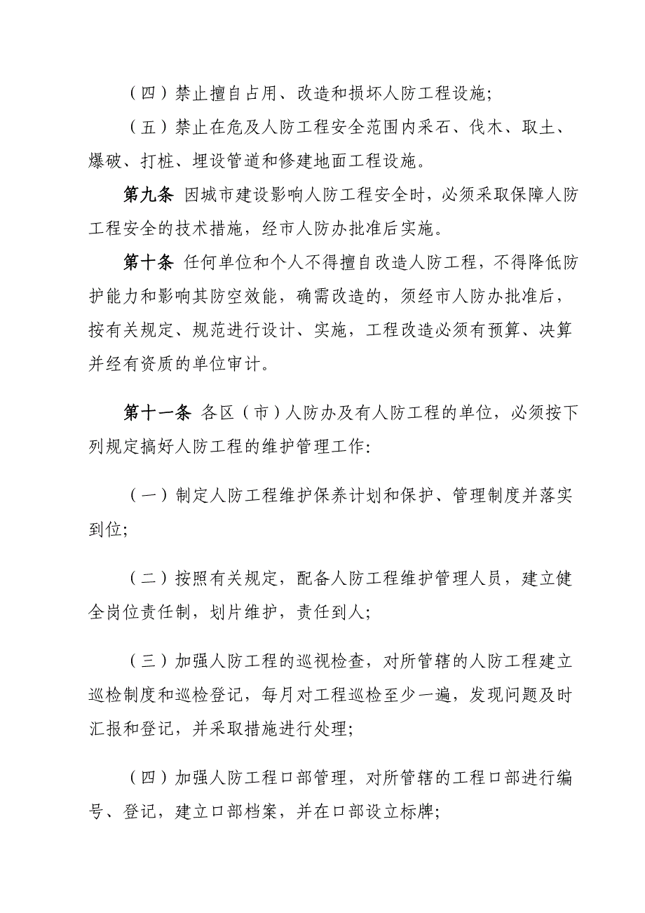 青岛人民防空工程维护管理实施细则_第4页