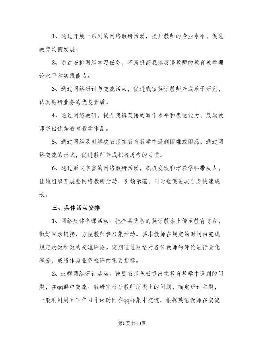 网络教研个人年度工作计划（五篇）.doc_第5页