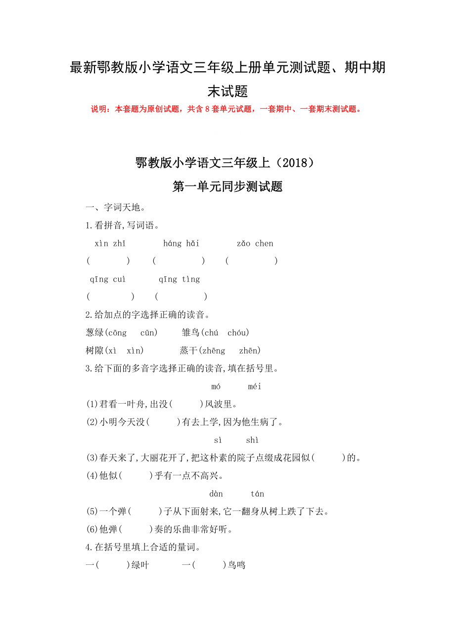 鄂教版小学语文三年级上册单元测试题及期中期末【全册】试题含答案.doc_第1页