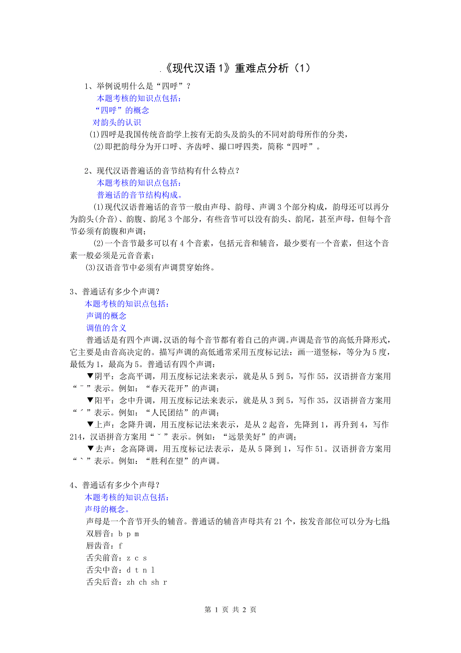 .《现代汉语1》重难点分析（1） 1、举例说明什么是“四呼”？ 本题考核的 ..._第1页