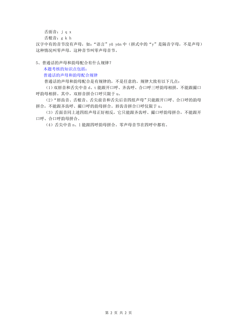 .《现代汉语1》重难点分析（1） 1、举例说明什么是“四呼”？ 本题考核的 ..._第2页