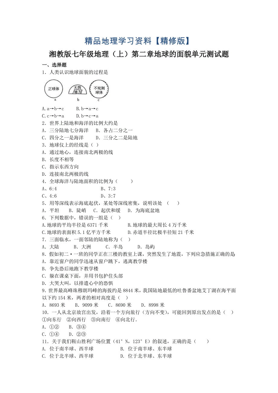 精修版湘教版地理七年级上册第二章地球的面貌单元测试题_第1页