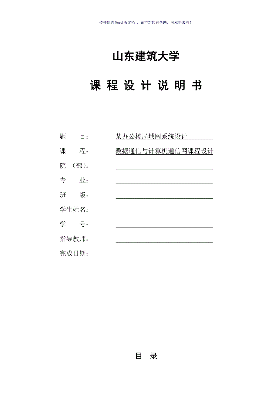 计算机网络课程设计某办公楼局域网系统设计Word版_第1页