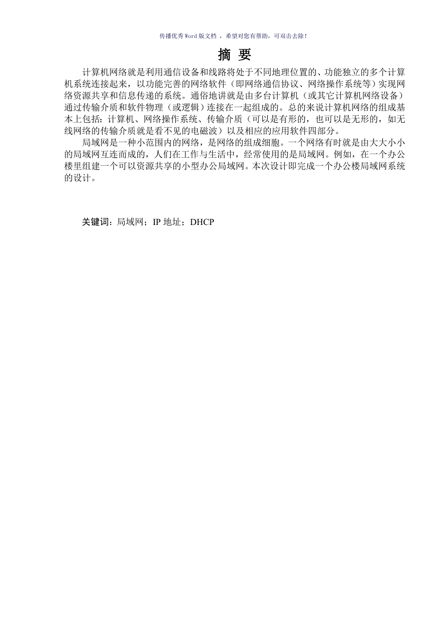 计算机网络课程设计某办公楼局域网系统设计Word版_第3页