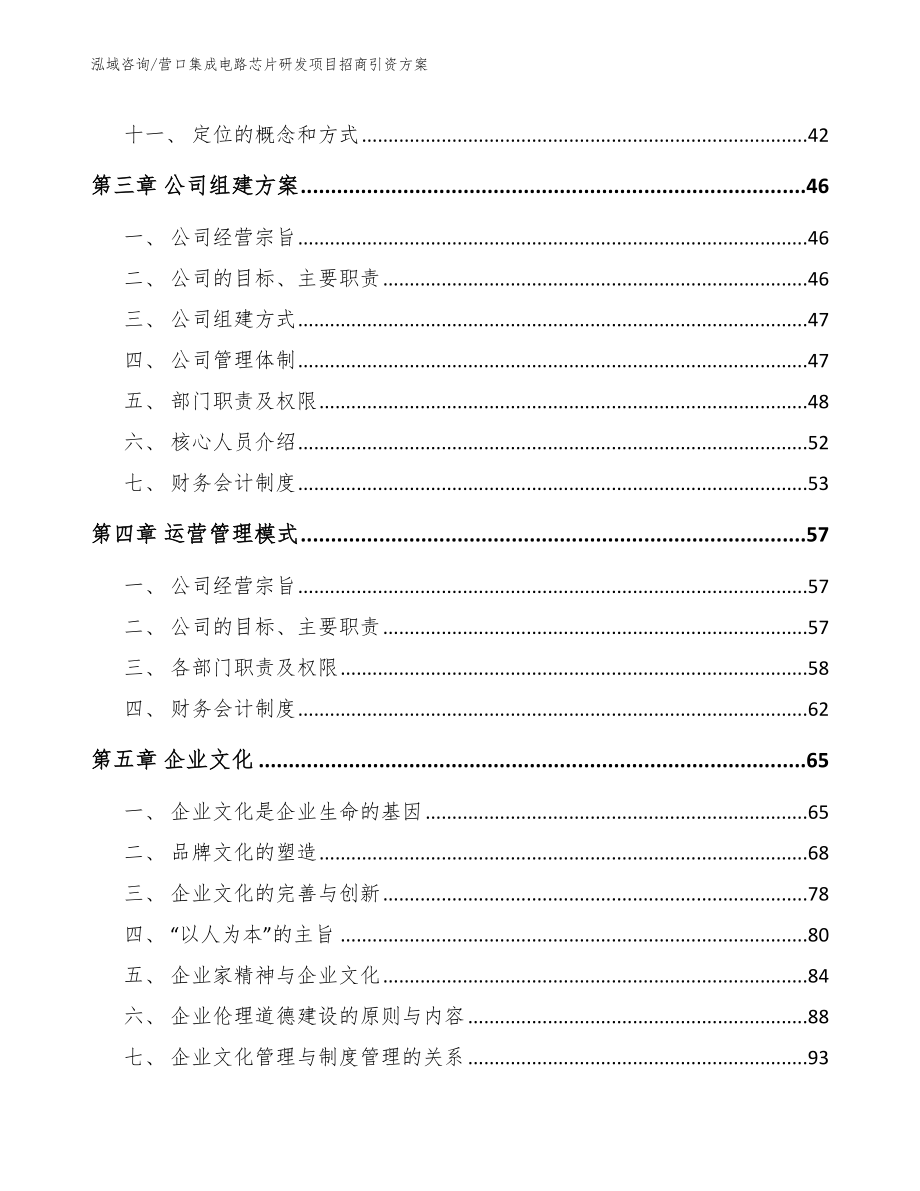 营口集成电路芯片研发项目招商引资方案【模板范文】_第3页