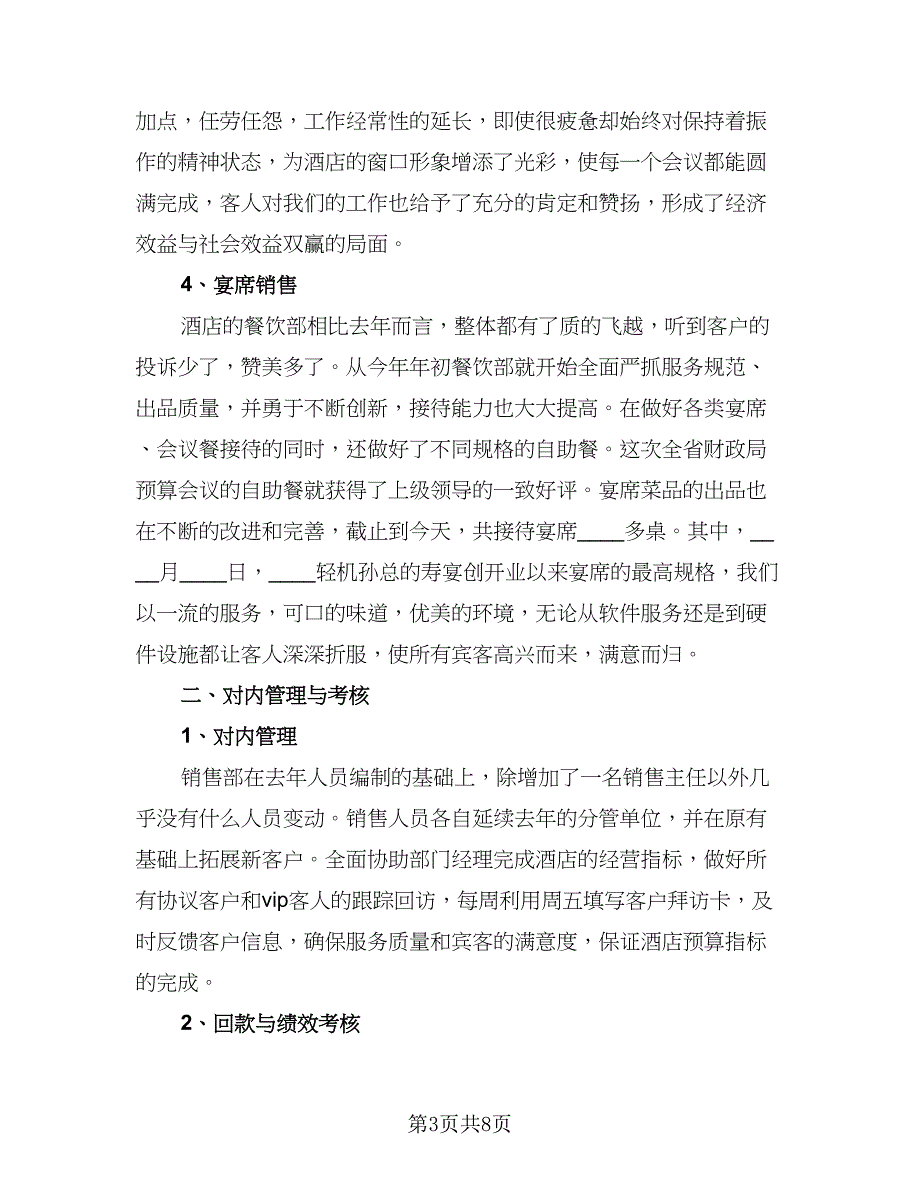 酒店销售年度工作总结2023年标准范文（三篇）.doc_第3页