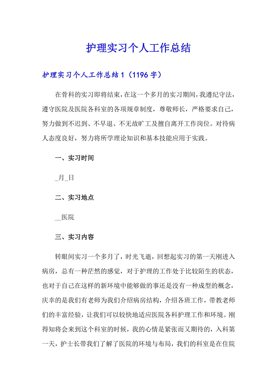 护理实习个人工作总结_第1页