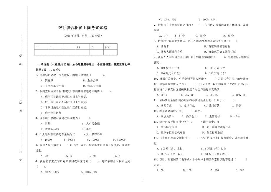 银行综合柜员上岗考试试卷模版.doc