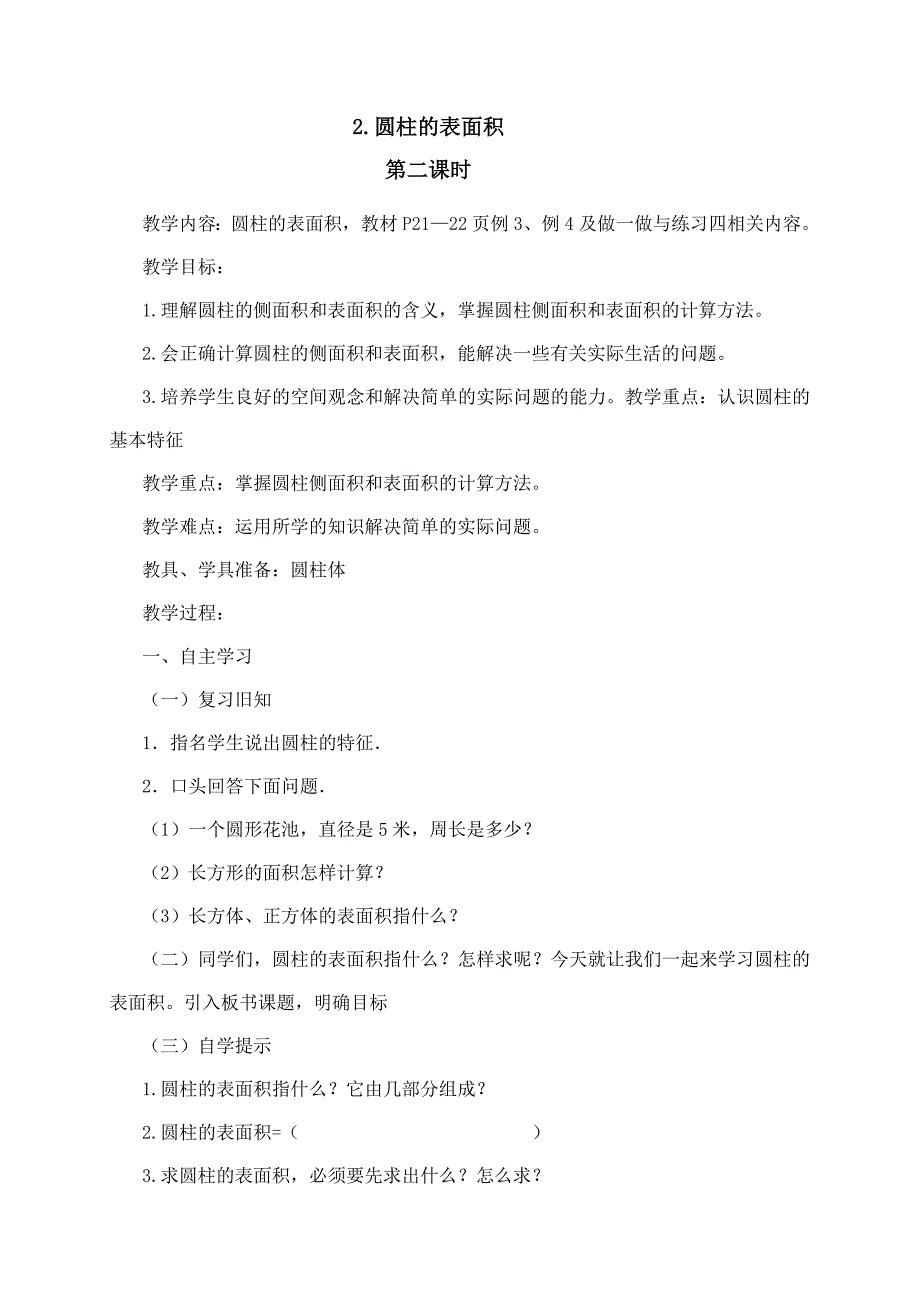 卡布第一小学六年级圆柱与圆锥教学教案(含练习题及答案)_第4页