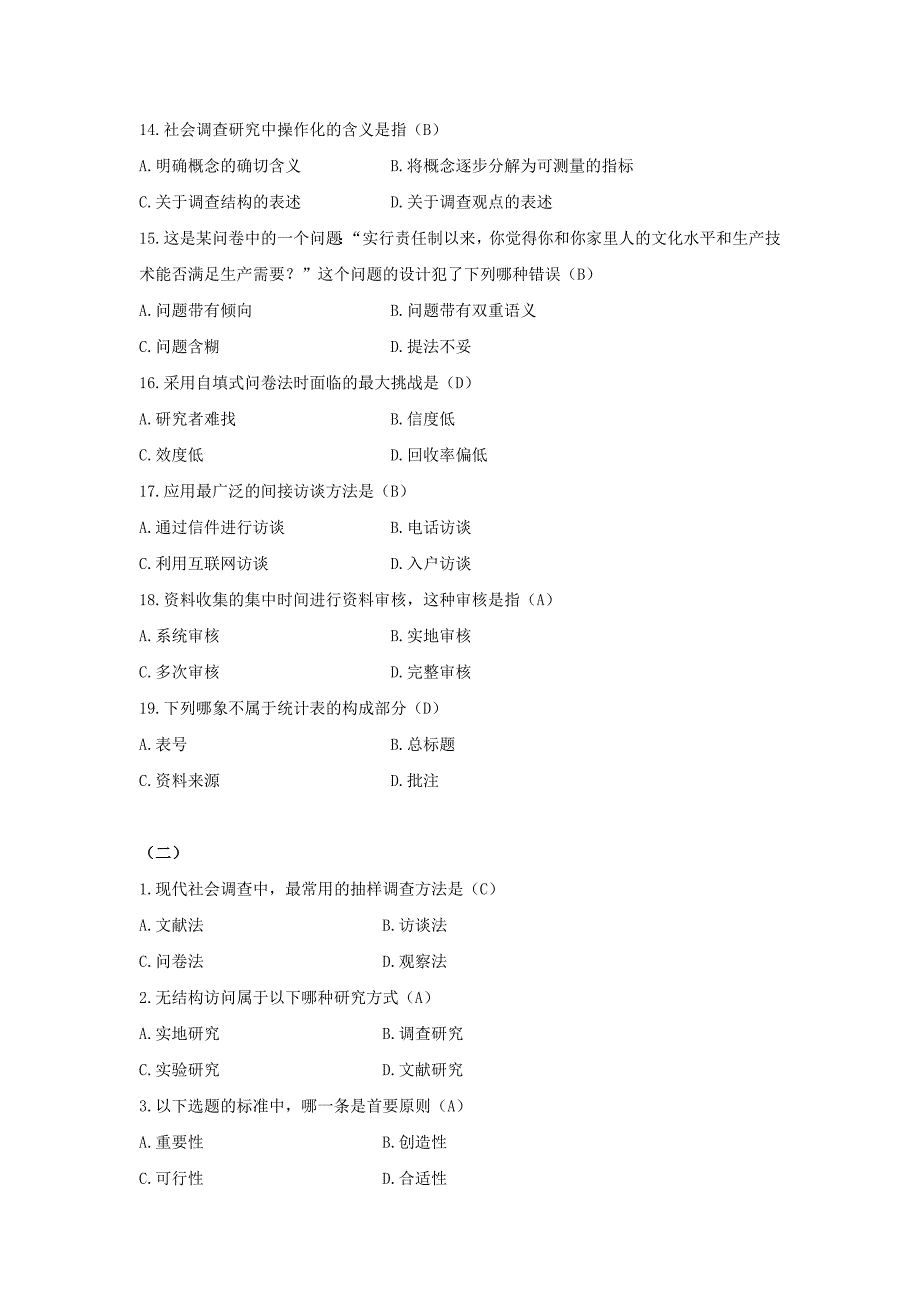 社会调查原理与方法期末预测试题含答案.docx_第3页