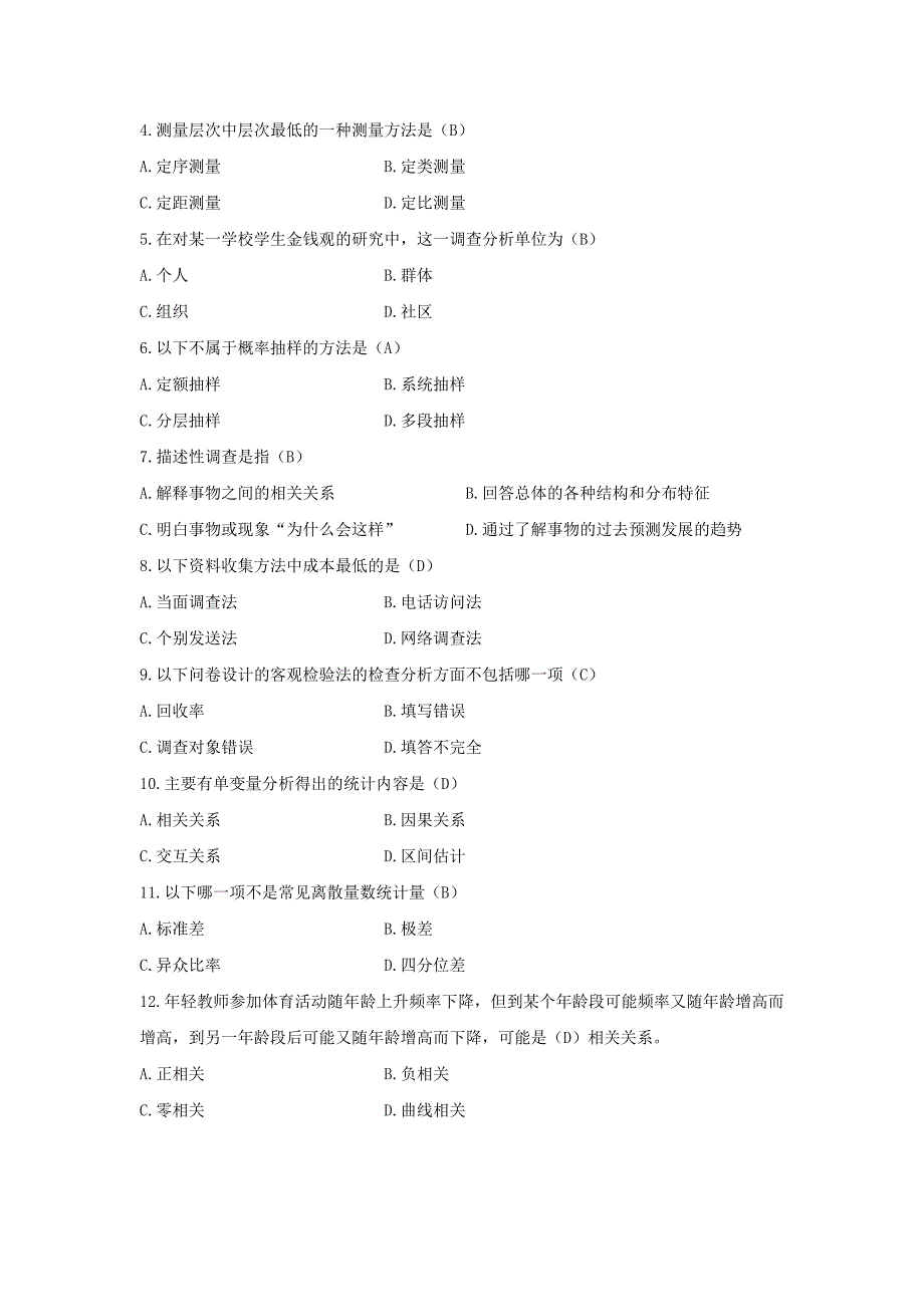 社会调查原理与方法期末预测试题含答案.docx_第4页