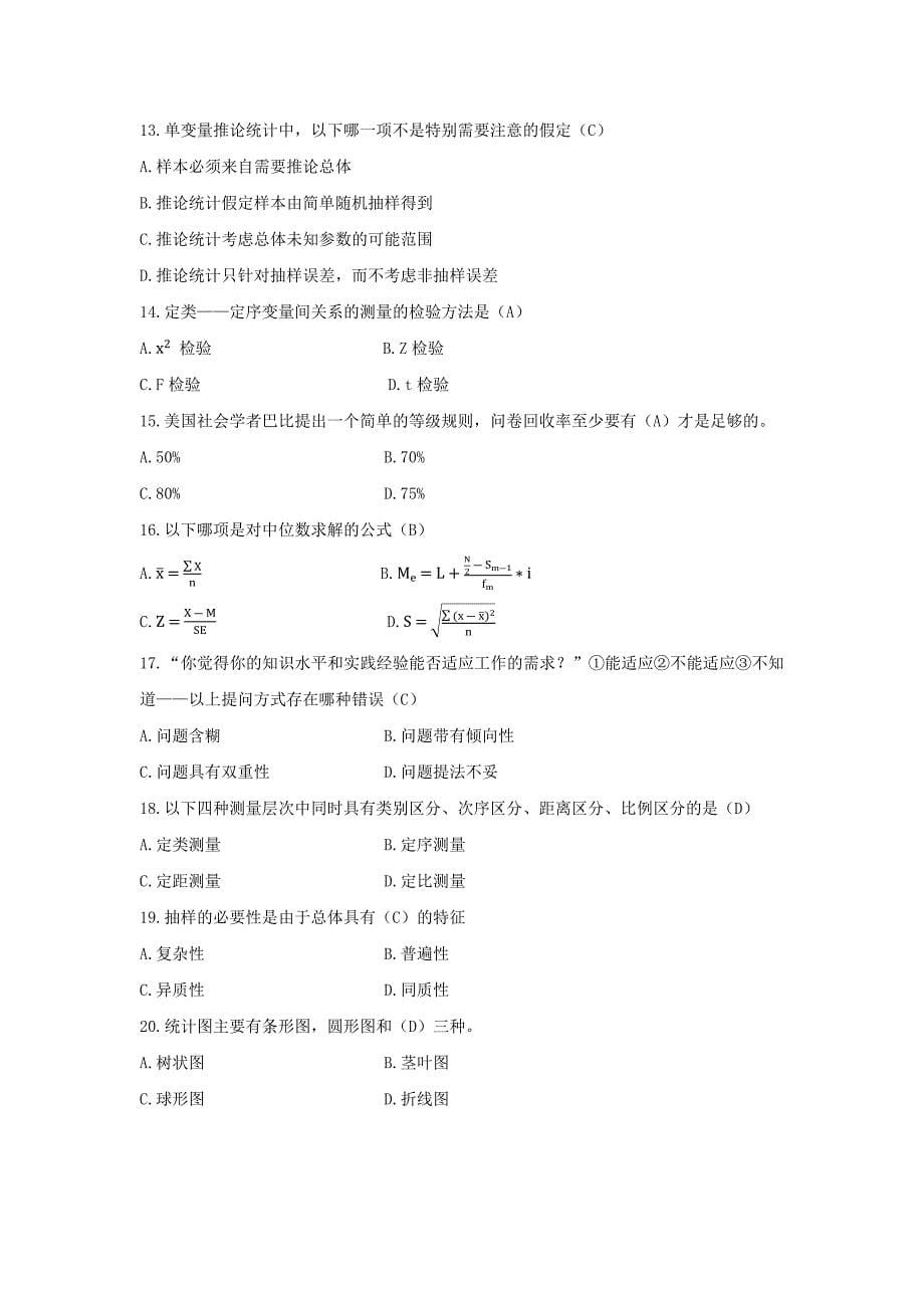 社会调查原理与方法期末预测试题含答案.docx_第5页