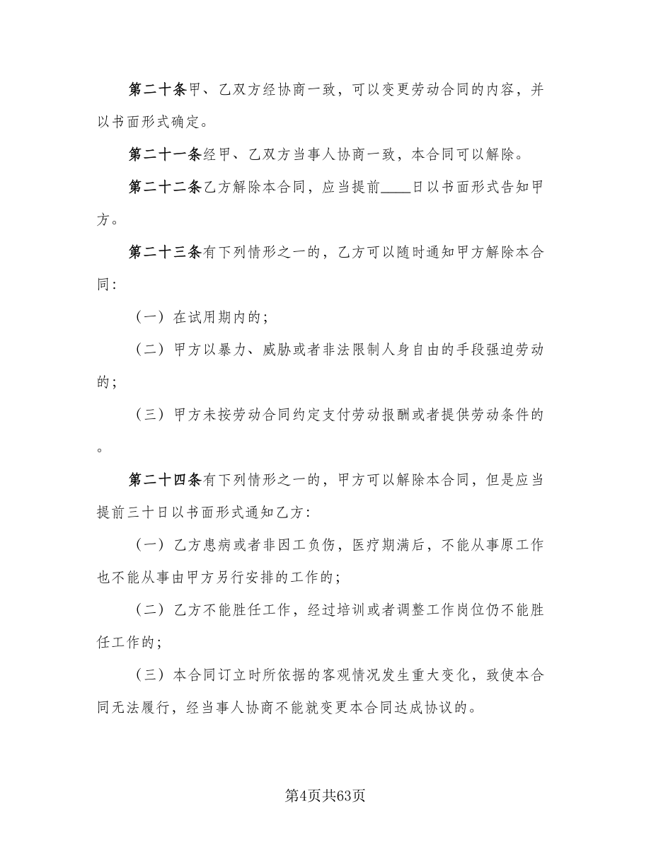 上海市劳动合同律师版（8篇）.doc_第4页