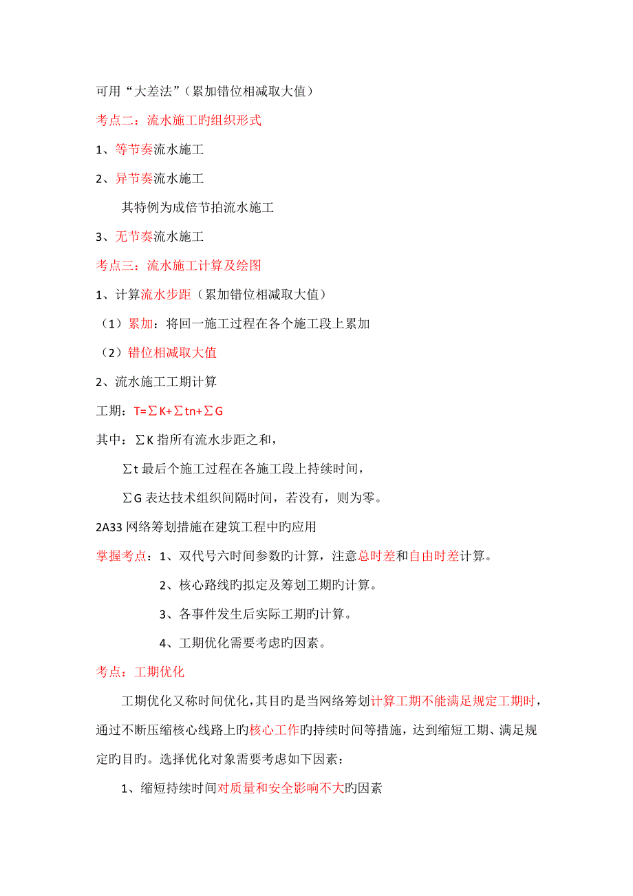 二建优质建筑关键工程实务案例题重点_第4页