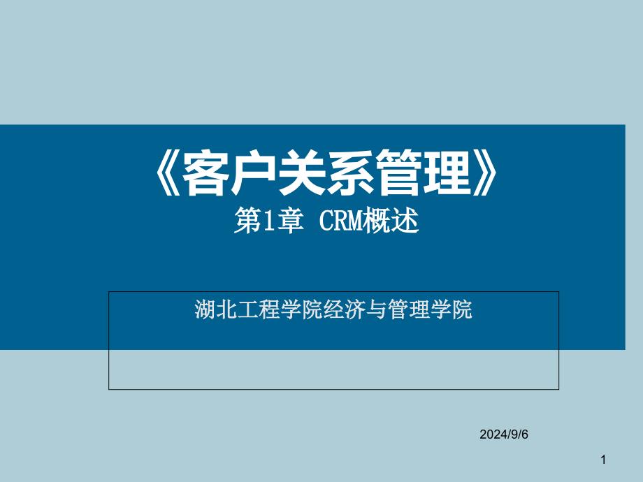 北大版客户关系管理第二版第一章客户关系管理概述课件_第1页