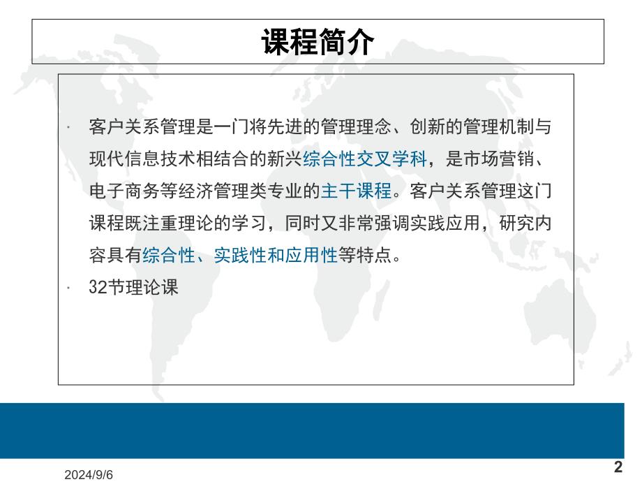 北大版客户关系管理第二版第一章客户关系管理概述课件_第2页