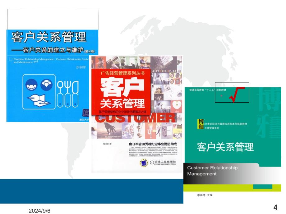 北大版客户关系管理第二版第一章客户关系管理概述课件_第4页